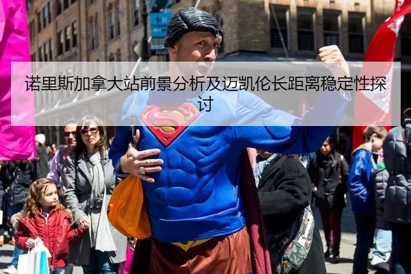 诺里斯加拿大站前景分析及迈凯伦长距离稳定性探讨（xingkong）