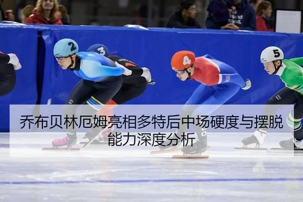 qiao-bu-bei-lin-e-mu-liang-xiang-duo-te-hou-zhong-chang-ying-du-yu-bai-tuo-neng-li-shen-du-fen-xi-2-776.jpg